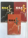 正版特价----短线点金【1、3、4册】品相好，如图