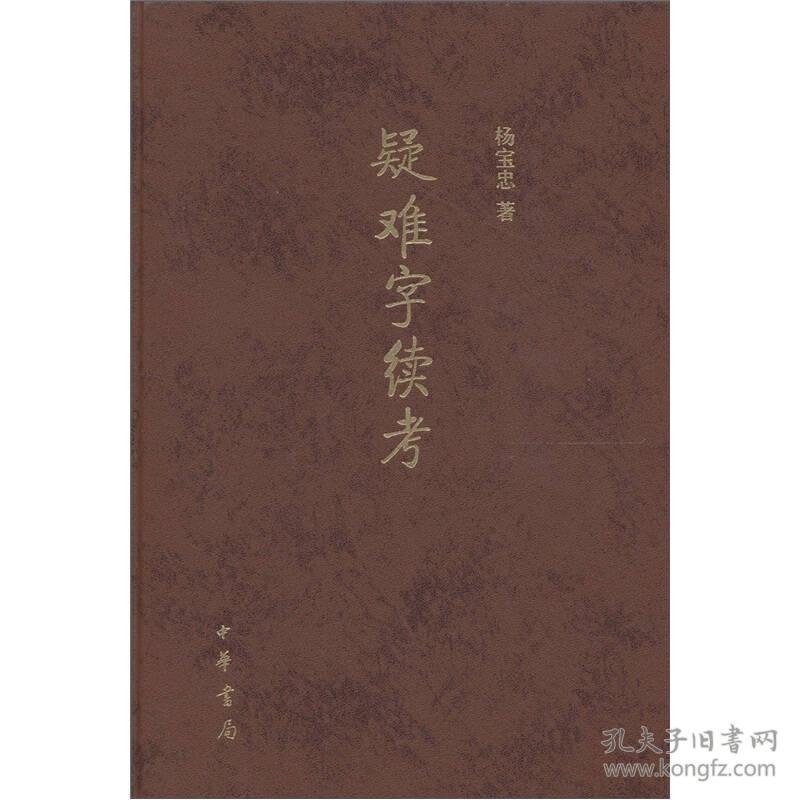 疑难字续考 杨宝忠著 中华书局 正版书籍（全新塑封）