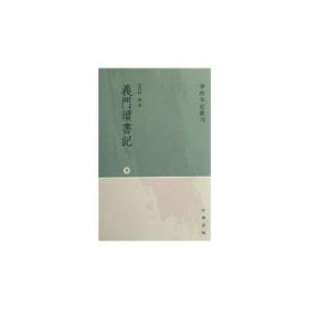 义门读书记（上中下·学术笔记丛刊）