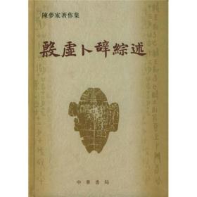 殷虚卜辞综述，小屯 第二本 殷虚文字甲编、乙编、丙编全12册，8开精装巨册，特价9000元包邮