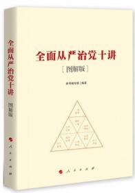 全面从严治党十讲-[图解版]9787010169859