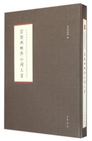 首都博物馆藏北京地区经济史资料整理与研究：窑契与经济合同文书【未拆封】