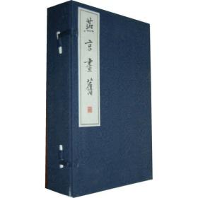 燕京画旧线装