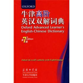 【正版二手书】牛津高阶英汉双解词典  第7版  霍恩比  赵翠莲  商务印书馆    9787100062534