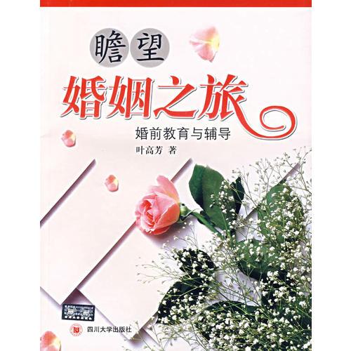 【正版现货】瞻望婚姻之旅