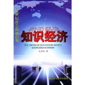 知识经济--21世纪社会的新趋势