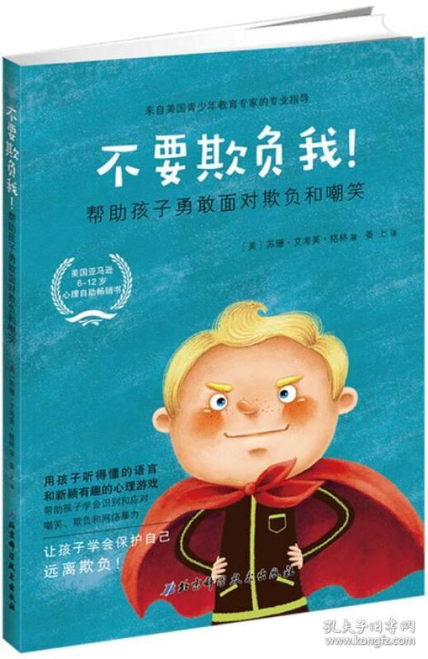 不要欺负我：帮助孩子勇敢面对欺负和嘲笑