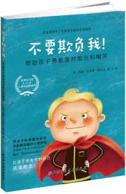 不要欺负我：帮助孩子勇敢面对欺负和嘲笑