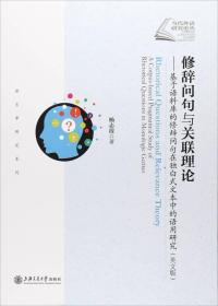 修辞问句与关联理论：基于语料库的修辞问句在独白式文本中的语用研究（英文版）/当代外语研究论丛