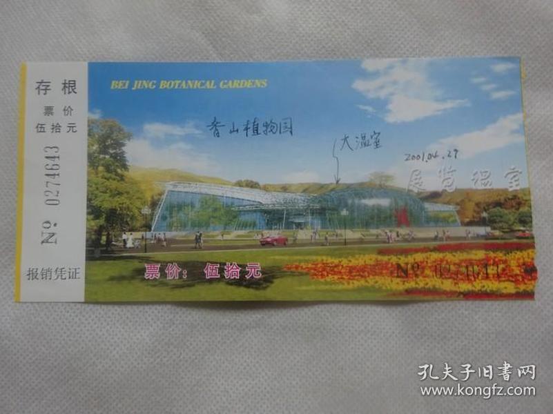 热带植物展览温室 北京植物园  门票