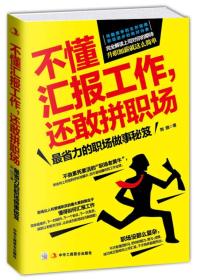 不懂汇报工作，还敢拼职场：最省力的职场做事秘笈