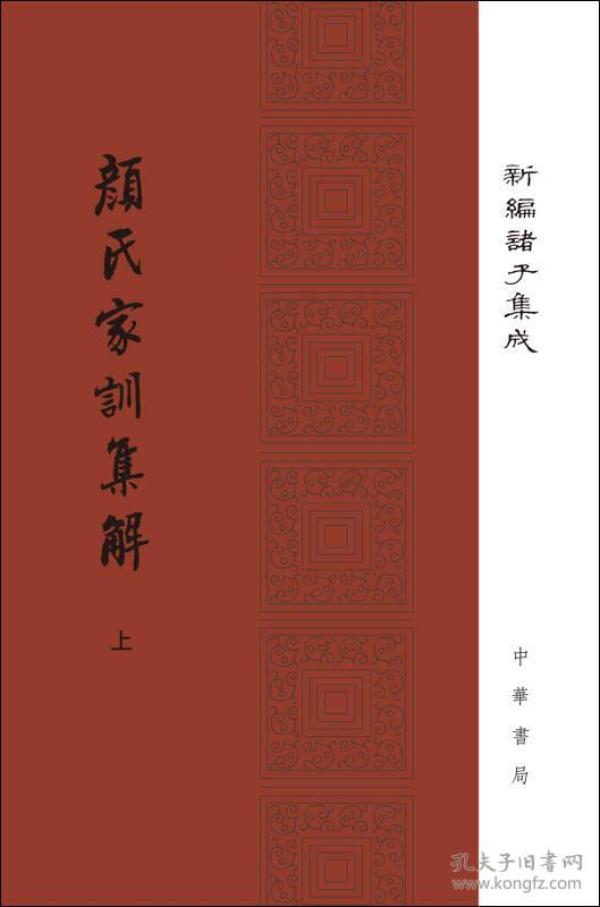 颜氏家训集解/精装/全2册/新编诸子集成