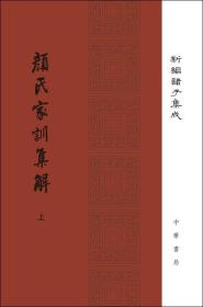 颜氏家训集解/精装/全2册/新编诸子集成