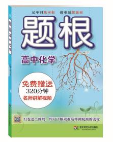 题根·高中化学