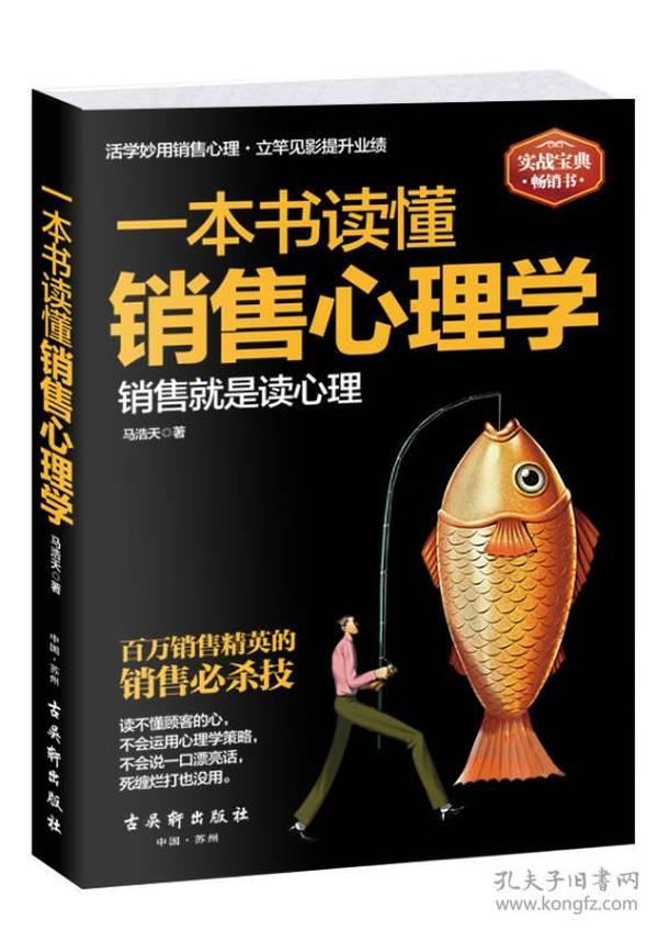 一本书读懂销售心理学：销售就是要搞定人，成功的推销要有高智商，更要高情商。一位销售经理近20年的销售心法大公开，各地销售精英膜拜的智慧秘籍。销售实战解析，99%的人都不知道的销售软技巧大揭秘。周鸿祎、雷军、刘强东等企业大佬推荐阅读。