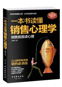 一本书读懂销售心理学：销售就是要搞定人，成功的推销要有高智商，更要高情商。一位销售经理近20年的销售心法大公开，各地销售精英膜拜的智慧秘籍。销售实战解析，99%的人都不知道的销售软技巧大揭秘。周鸿祎、雷军、刘强东等企业大佬推荐阅读。