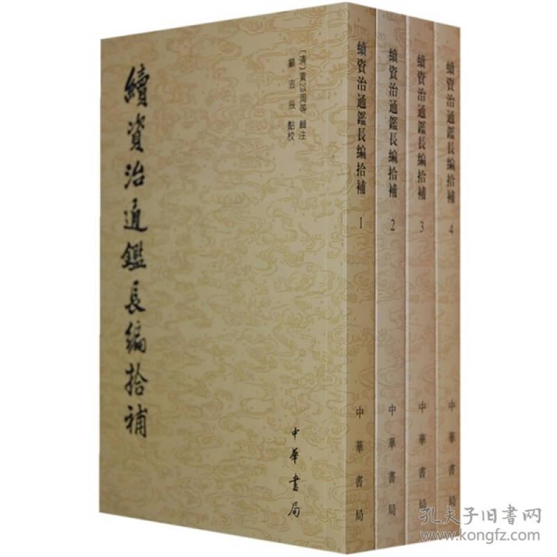 续资治通鉴长编拾补（全四册）32开1版1印