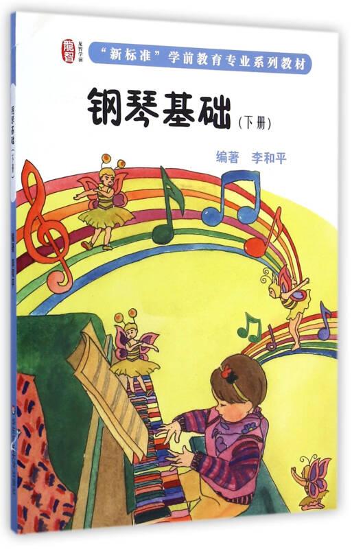 钢琴基础（下册） 李和平 华东师范大学出版社