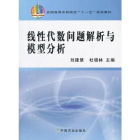 线性代数问题解析与模型分析(全国高等农林院校十一五规划教材)