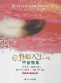 四川大学出版社 婚姻家庭系列 性福人生性福婚姻