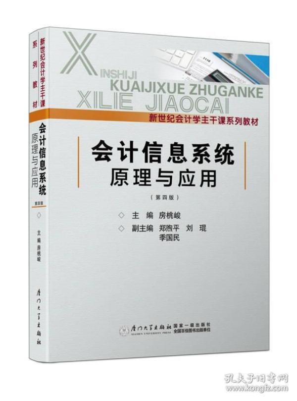 会计信息系统原理与应用（第四版）/新世纪会计学主干课系列教材