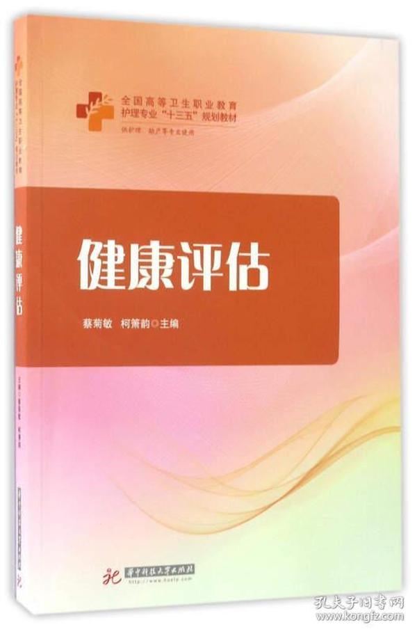 健康评估（供护理助产等专业使用）/全国高等卫生职业教育护理专业“十三五”规划教材