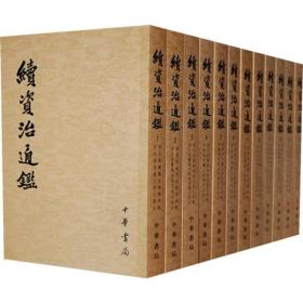 续资治通鉴（全十二册）【竖版繁体字57年版1988年第6次印刷】