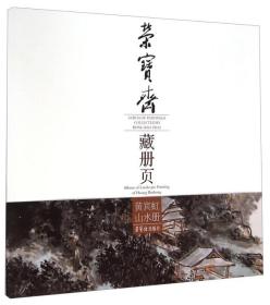 正版书 荣宝斋藏册页：黄宾虹山水册