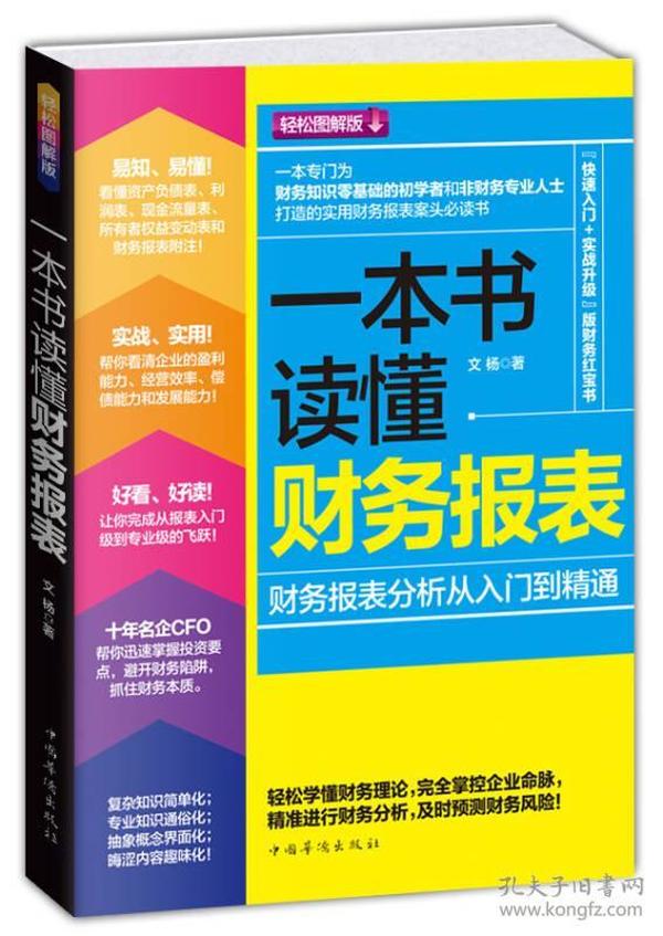 一本书读懂财务报表：财务报表分析从入门到精通