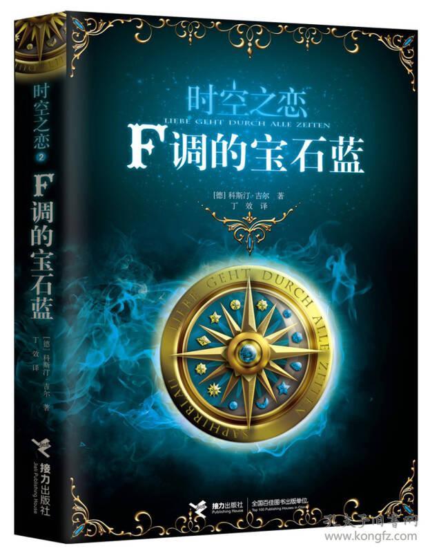 时空之恋2F调的宝石蓝ISBN9787544827225/出版社：接力