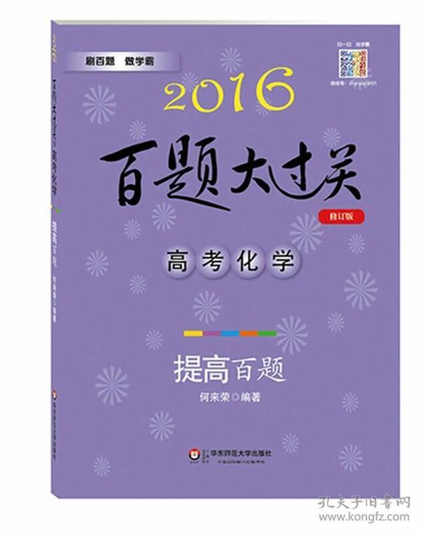 百题大过关 高考化学：提高百题（2016年修订版）