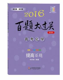 百题大过关 高考化学：提高百题（2016年修订版）