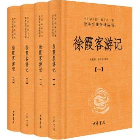 徐霞客游记（全4册）（中华经典名著全本全注全译）