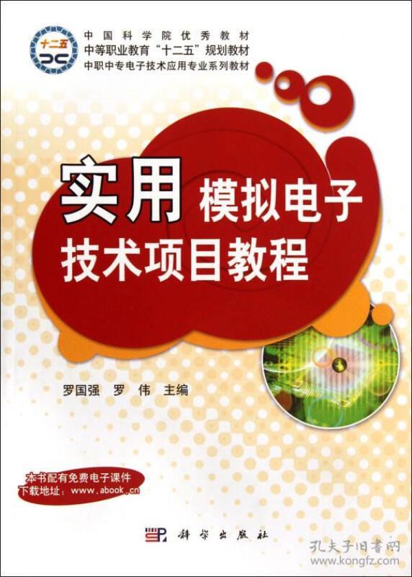 实用模拟电子技术项目教程/中职中专电子技术应用专业系列教材