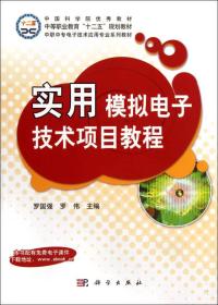 实用模拟电子技术项目教程/中职中专电子技术应用专业系列教材