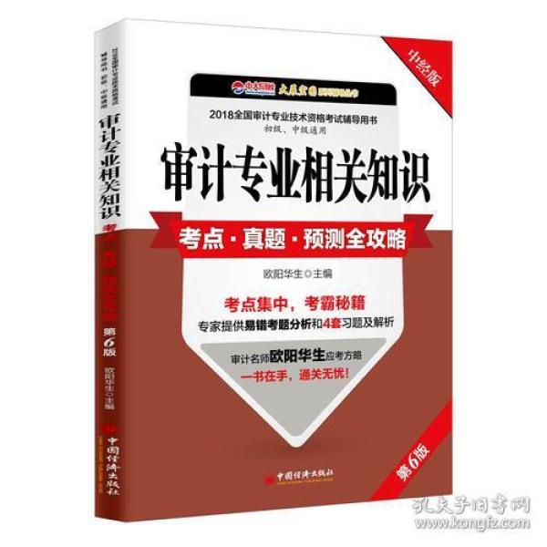 审计专业相关知识考点 真题 预测全攻略