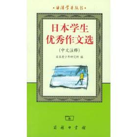 日本学生优秀作文选（中文注释）