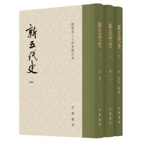 新五代史 全三册 精装 点校本二十四史修订本