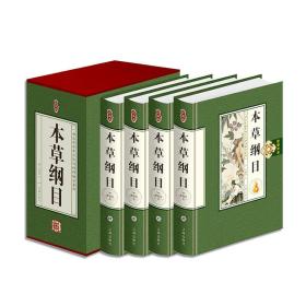 正版本草纲目(精装全4册)(明朝医药学家李时珍编著,被誉为《东方药物巨典》)FZ9787545132311辽海出版社李时珍