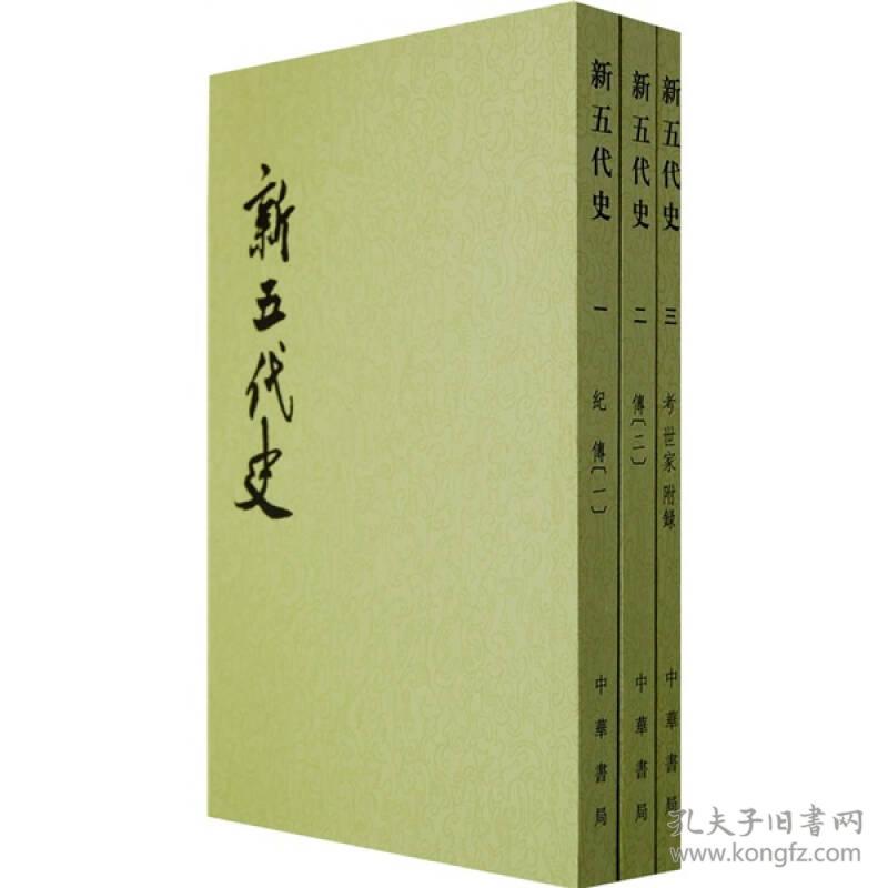 包邮正版-微残二手7品-新五代史(第2.3册)(全3册缺第1册)(繁体竖排)CS9787101003222中华书局[宋]欧阳修撰，[宋]徐无党注