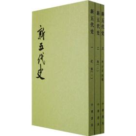 新五代史（二十四史繁体竖排 1版17印 32开平装 全3册）