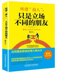 所谓“敌人”只是立场不同的朋友：职场上化敌为友的艺术