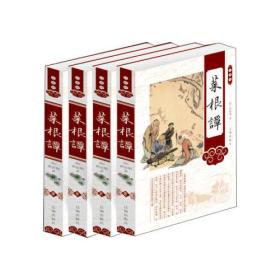 菜根谭 珍藏版（全四卷）9787545132328