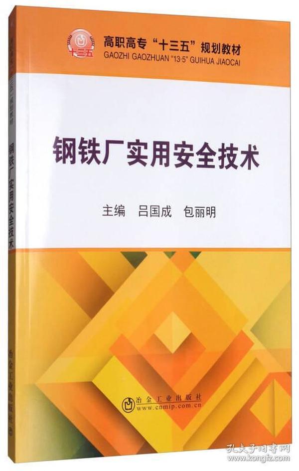 钢铁厂实用安全技术/高职高专“十三五”规划教材