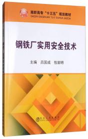 钢铁厂实用安全技术/高职高专“十三五”规划教材