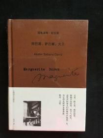 《阿巴恩，萨巴娜，大卫》，精装本“杜拉斯作品系列”