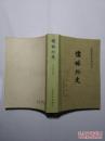中国古典文学读本从书 儒林外史