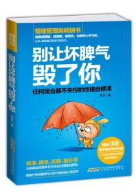 别让坏脾气毁了你：任何场合都不失控的性格自修课