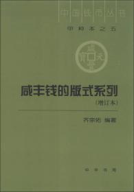 中国钱币丛书（甲种本之5）：咸丰钱的版式系列（增订本）