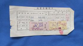 1974年出差费报销单【内有两张河北公路汽车车票】